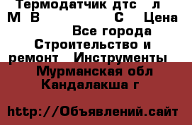 Термодатчик дтс035л-50М. В3.120 (50  180 С) › Цена ­ 850 - Все города Строительство и ремонт » Инструменты   . Мурманская обл.,Кандалакша г.